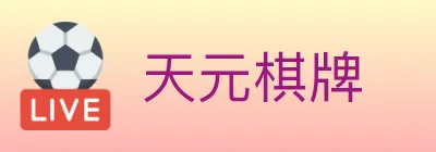 天元棋牌 logo